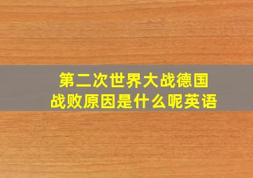 第二次世界大战德国战败原因是什么呢英语