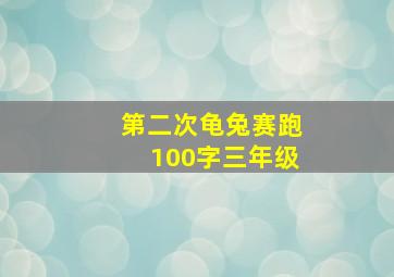 第二次龟兔赛跑100字三年级