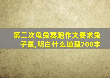 第二次龟兔赛跑作文要求兔子赢,明白什么道理700字