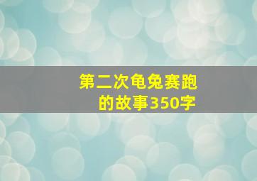 第二次龟兔赛跑的故事350字