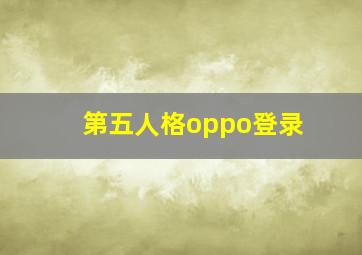 第五人格oppo登录