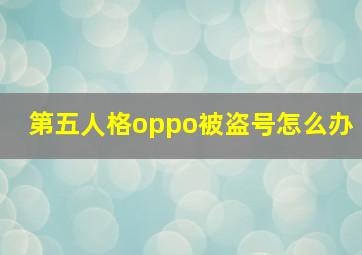 第五人格oppo被盗号怎么办