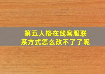 第五人格在线客服联系方式怎么改不了了呢