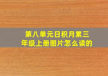 第八单元日积月累三年级上册图片怎么读的