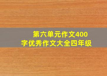 第六单元作文400字优秀作文大全四年级