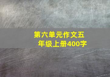 第六单元作文五年级上册400字