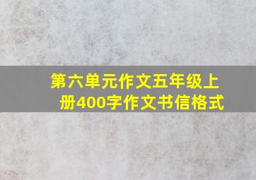 第六单元作文五年级上册400字作文书信格式