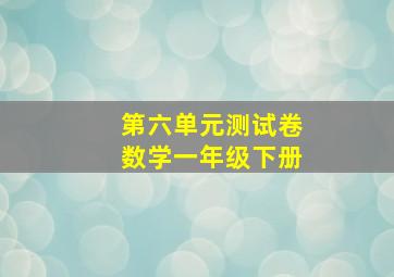 第六单元测试卷数学一年级下册