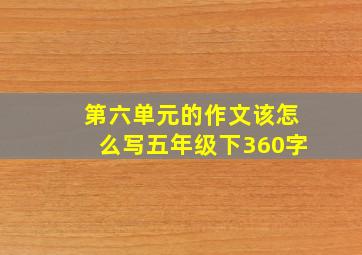 第六单元的作文该怎么写五年级下360字