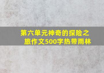 第六单元神奇的探险之旅作文500字热带雨林