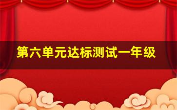 第六单元达标测试一年级