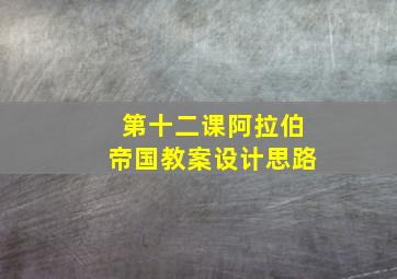 第十二课阿拉伯帝国教案设计思路