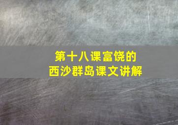 第十八课富饶的西沙群岛课文讲解