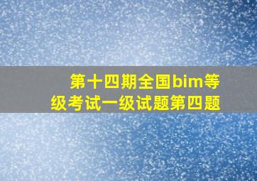 第十四期全国bim等级考试一级试题第四题