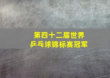 第四十二届世界乒乓球锦标赛冠军