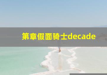 第章假面骑士decade