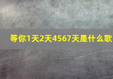 等你1天2天4567天是什么歌