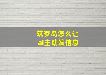 筑梦岛怎么让ai主动发信息