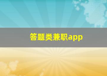 答题类兼职app