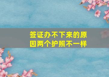 签证办不下来的原因两个护照不一样