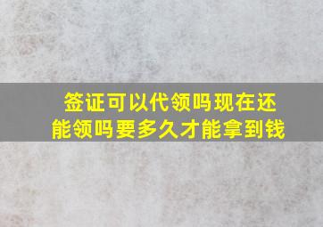 签证可以代领吗现在还能领吗要多久才能拿到钱