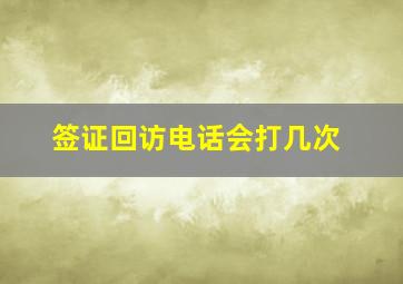 签证回访电话会打几次