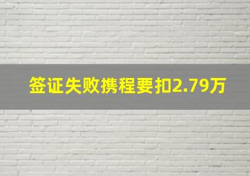 签证失败携程要扣2.79万