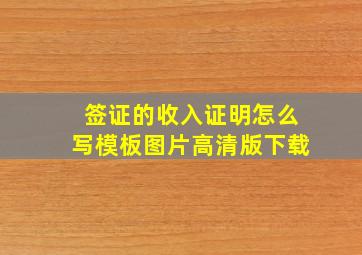 签证的收入证明怎么写模板图片高清版下载