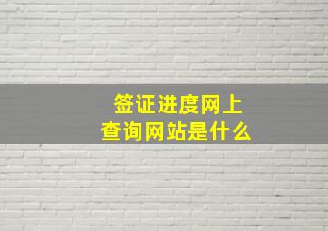 签证进度网上查询网站是什么