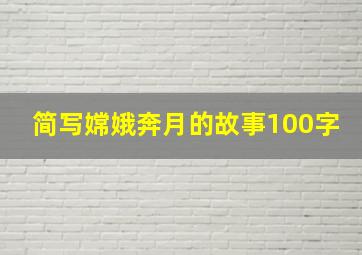 简写嫦娥奔月的故事100字