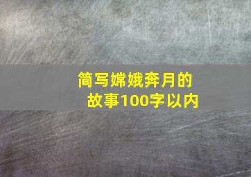 简写嫦娥奔月的故事100字以内