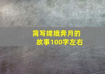 简写嫦娥奔月的故事100字左右