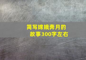 简写嫦娥奔月的故事300字左右