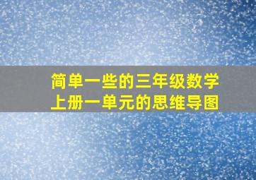 简单一些的三年级数学上册一单元的思维导图