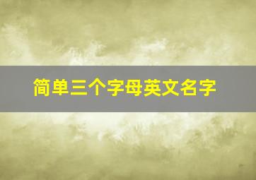 简单三个字母英文名字