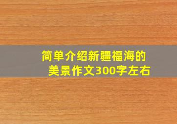 简单介绍新疆福海的美景作文300字左右