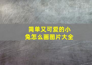 简单又可爱的小兔怎么画图片大全