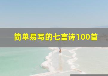 简单易写的七言诗100首