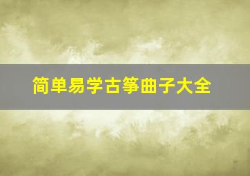 简单易学古筝曲子大全