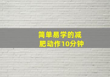 简单易学的减肥动作10分钟