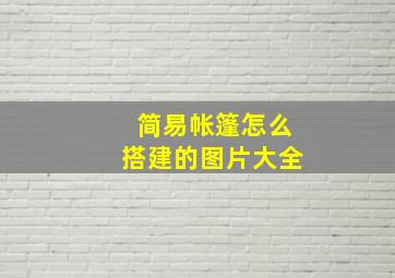 简易帐篷怎么搭建的图片大全