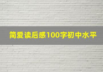 简爱读后感100字初中水平