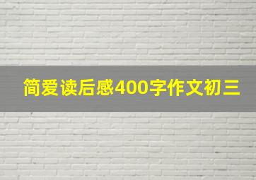 简爱读后感400字作文初三