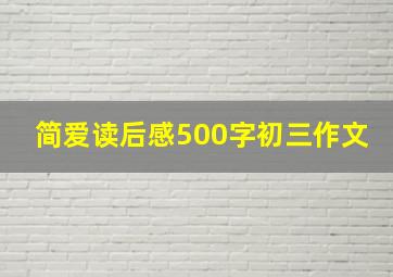 简爱读后感500字初三作文