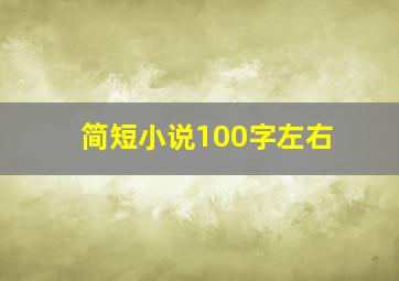 简短小说100字左右