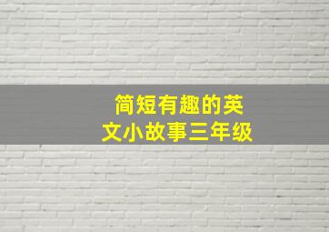 简短有趣的英文小故事三年级