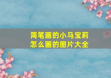 简笔画的小马宝莉怎么画的图片大全