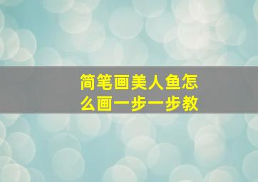 简笔画美人鱼怎么画一步一步教