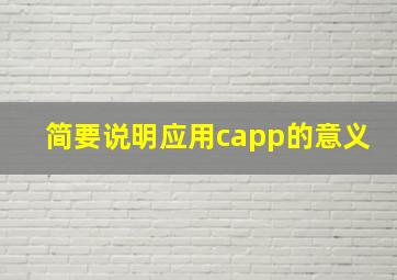 简要说明应用capp的意义