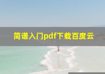 简谱入门pdf下载百度云